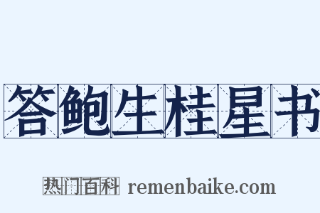 答鲍生桂星书是什么意思的图片